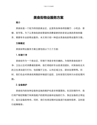 美食街物业服务方案