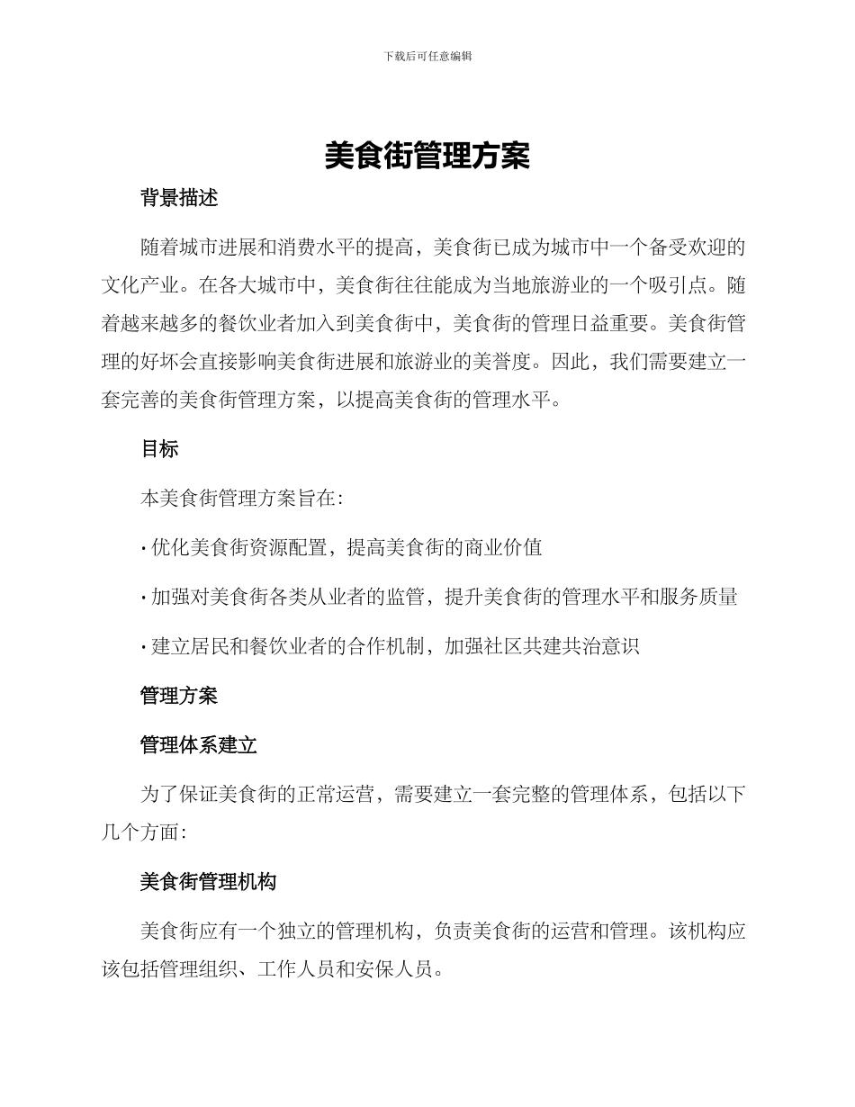 美食街管理方案_第1页