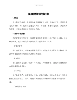 美食视频策划方案