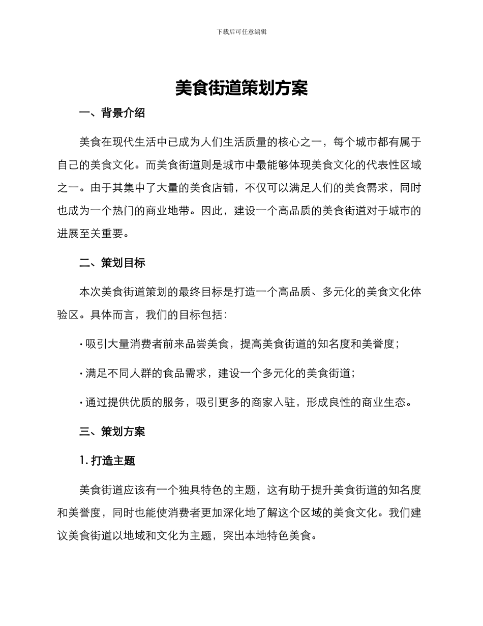 美食街道策划方案_第1页