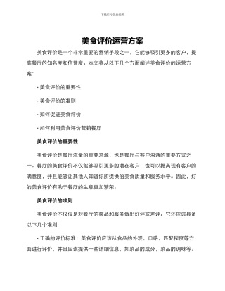 美食评价运营方案