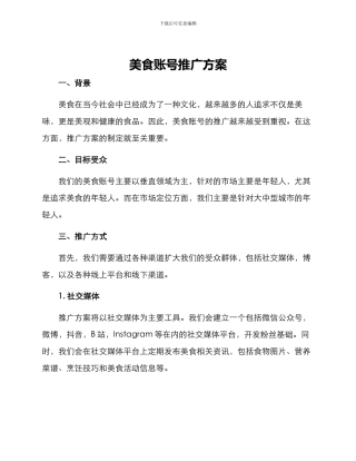 美食账号推广方案