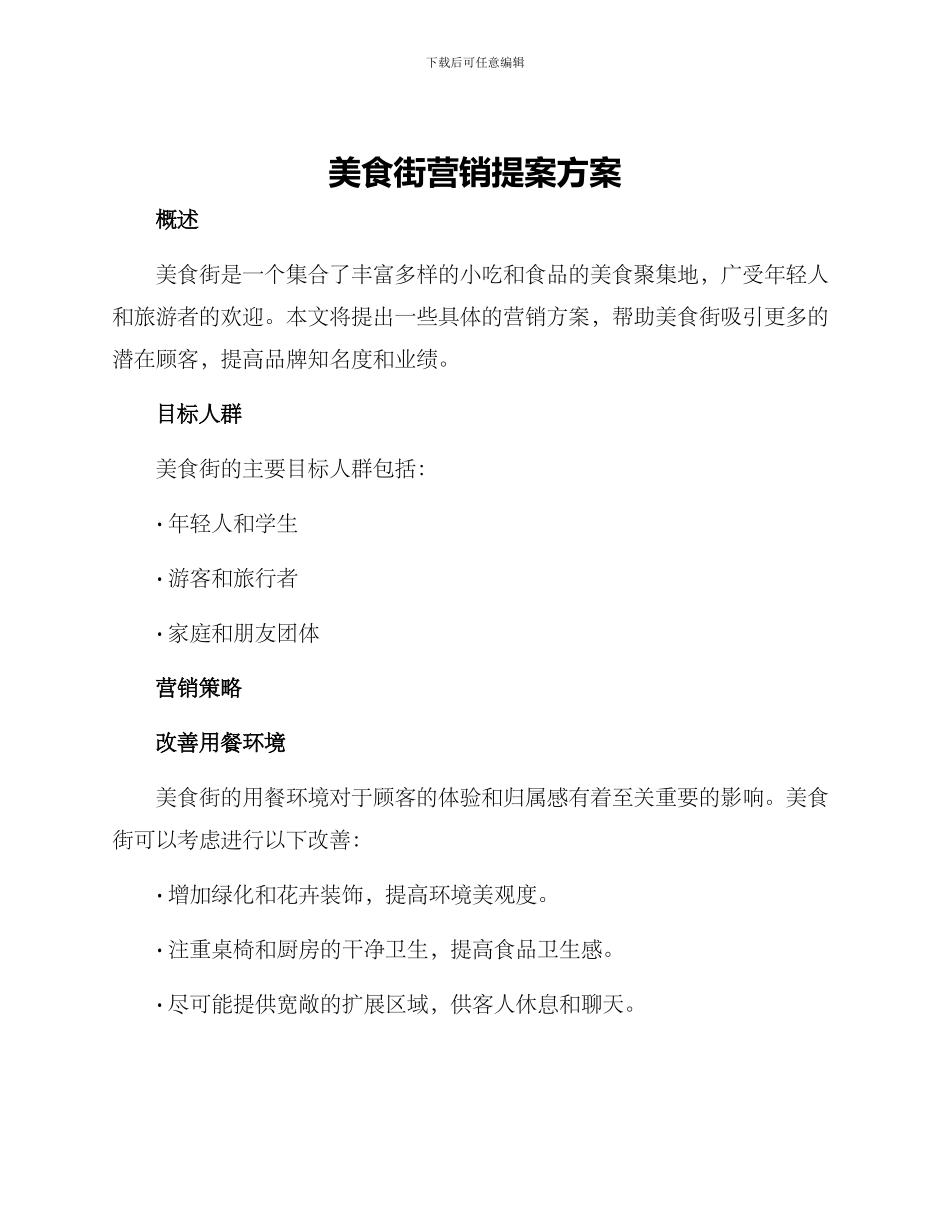美食街营销提案方案_第1页