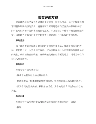 美食评选方案