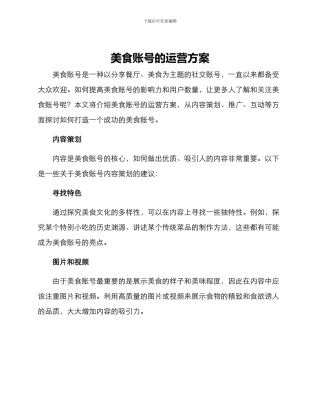 美食账号的运营方案