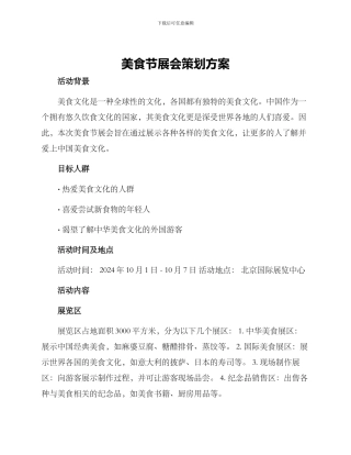 美食节展会策划方案