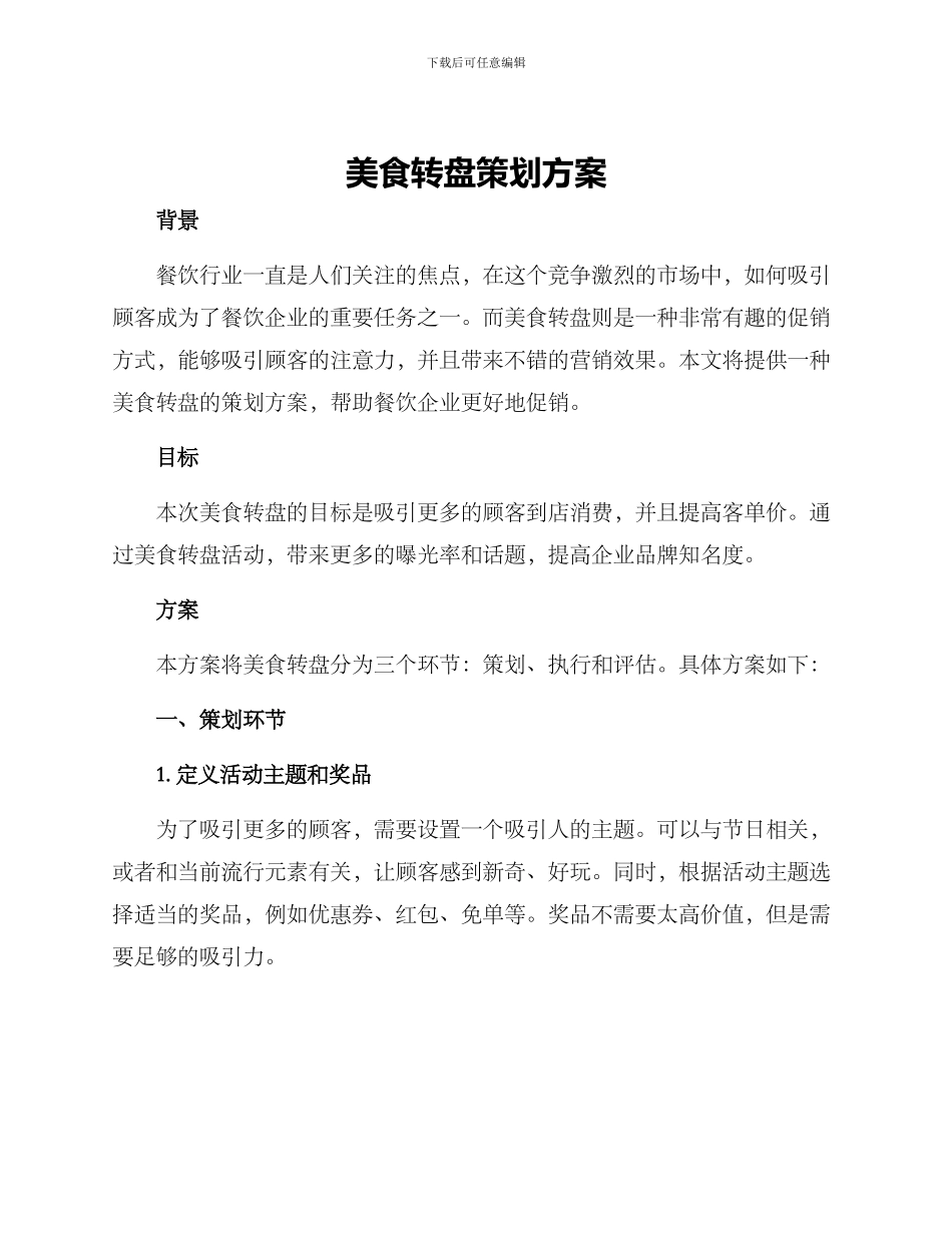 美食转盘策划方案_第1页
