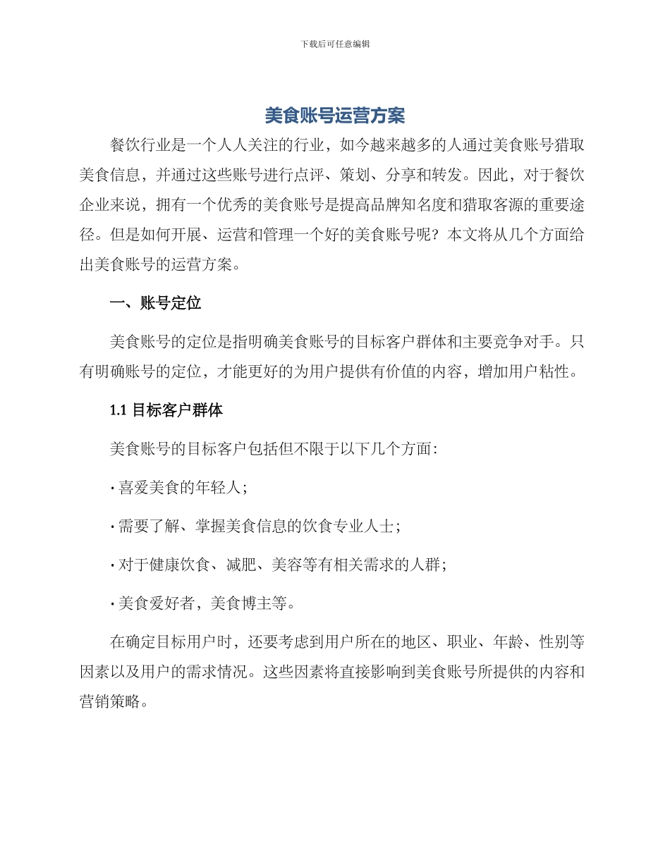 美食账号运营方案_第1页