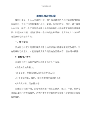 美食账号运营方案