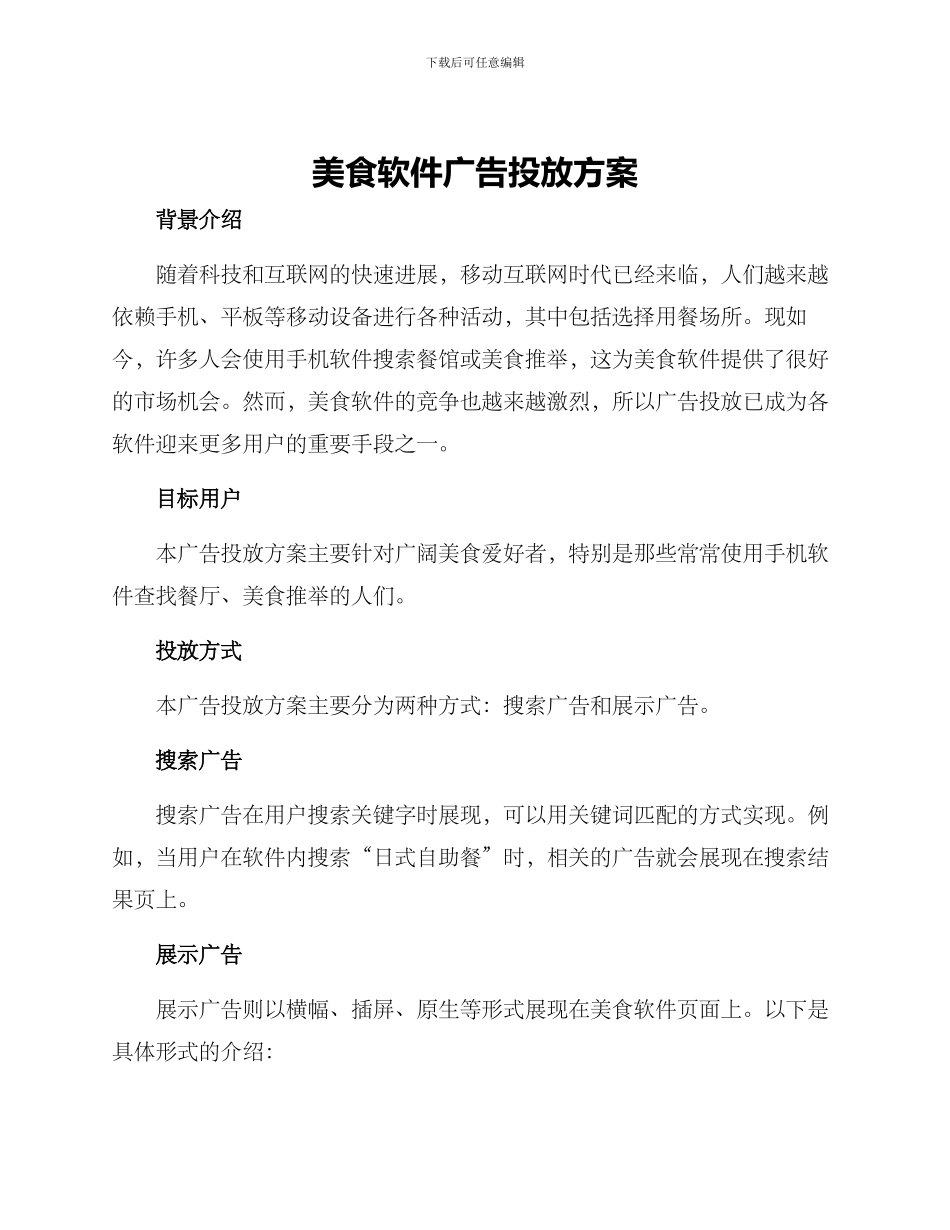美食软件广告投放方案_第1页