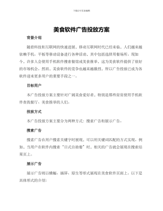 美食软件广告投放方案
