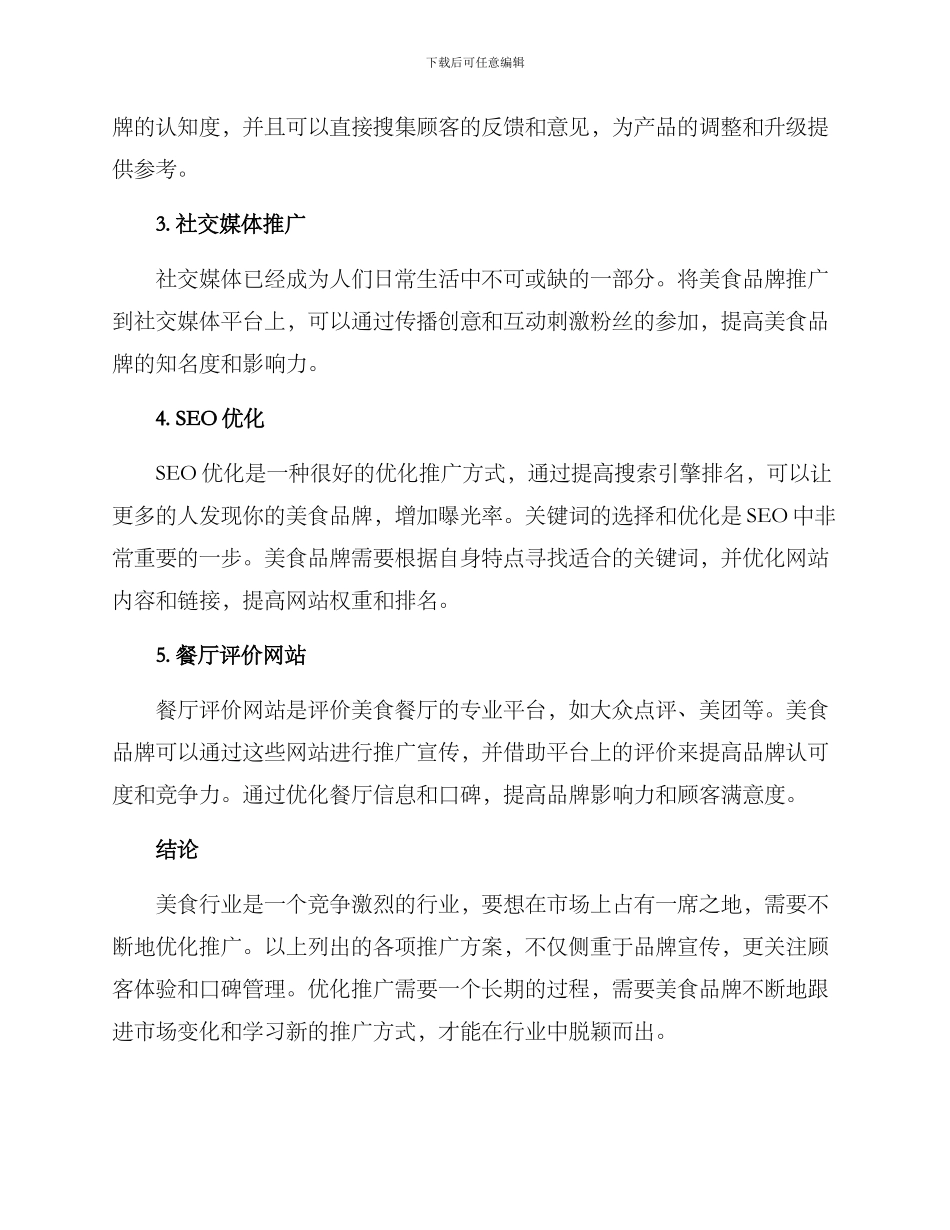 美食行业优化推广方案_第2页
