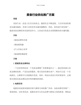 美食行业优化推广方案