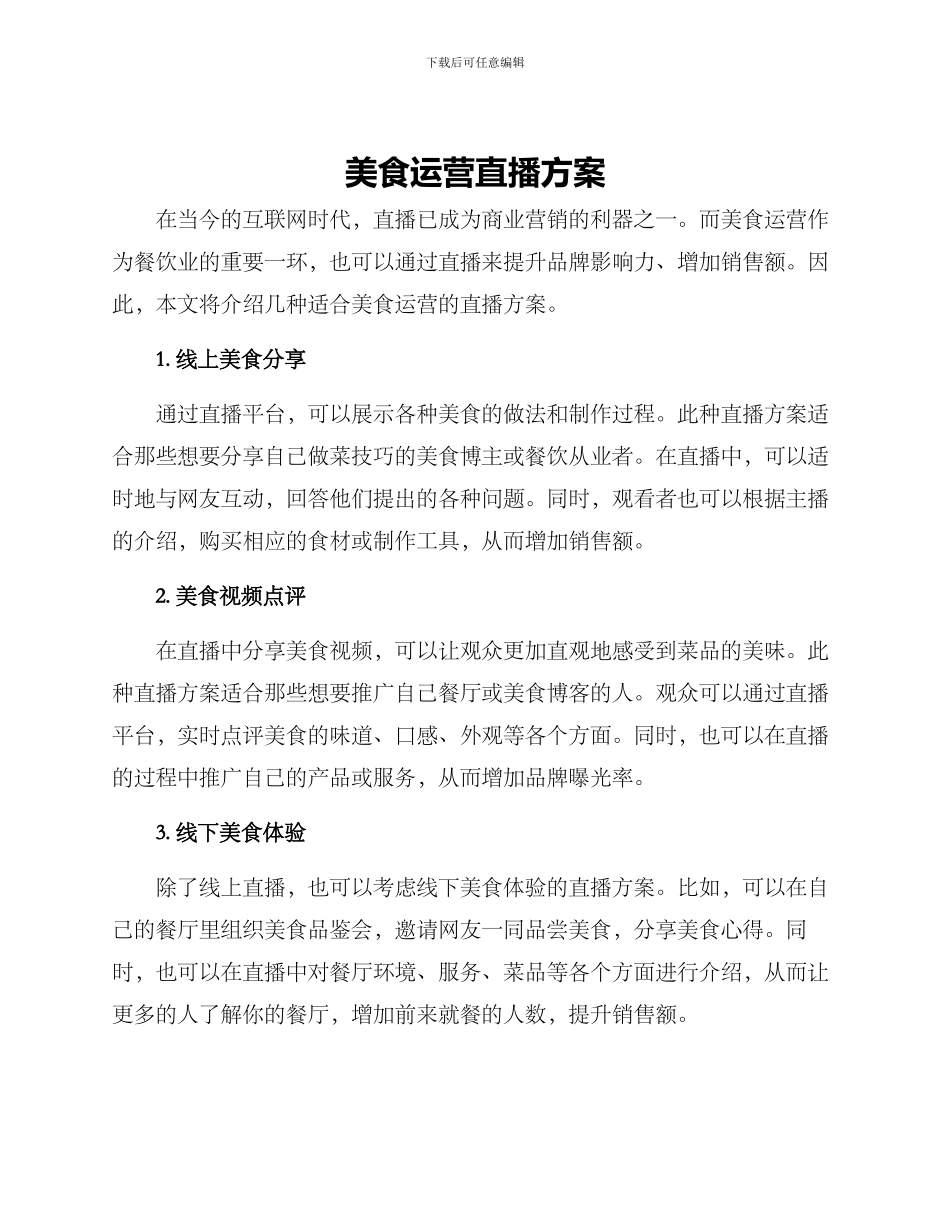 美食运营直播方案_第1页