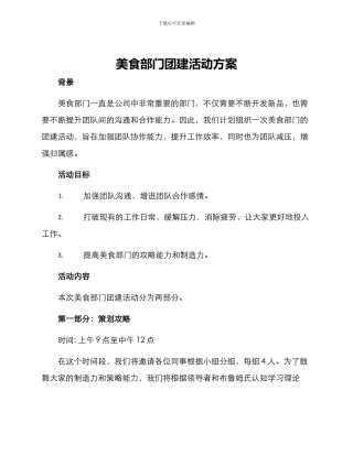 美食部门团建活动方案