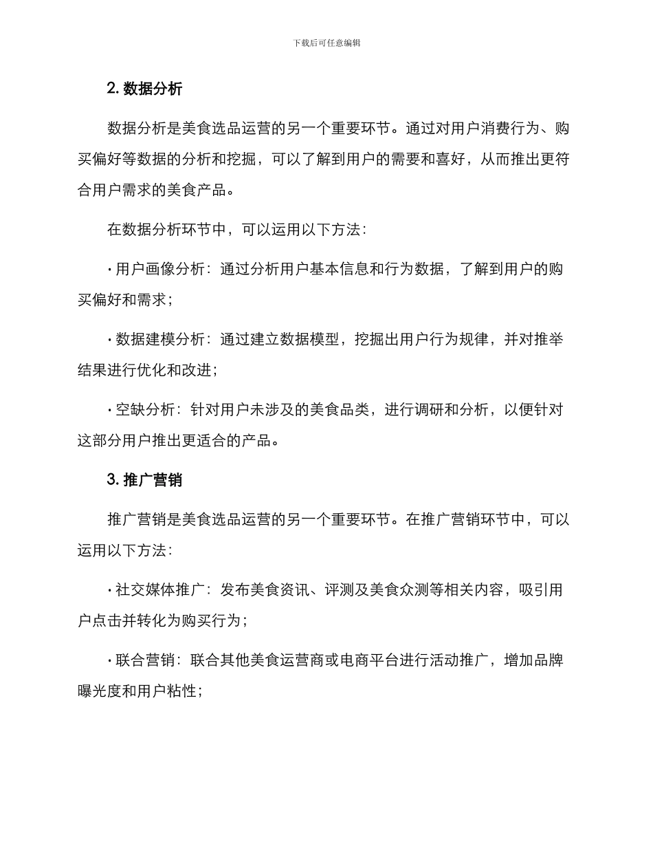 美食选品运营方案_第2页