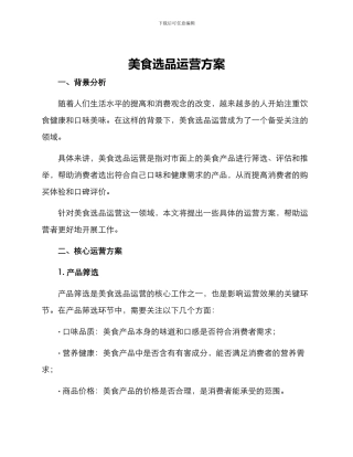 美食选品运营方案