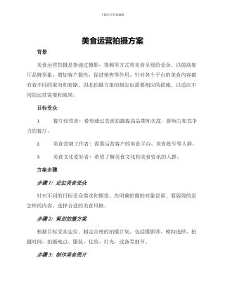 美食运营拍摄方案