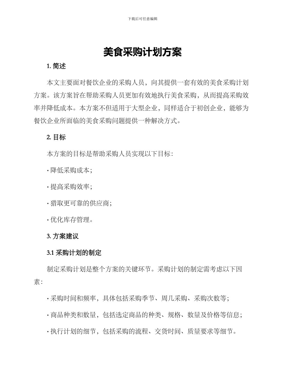 美食采购计划方案_第1页