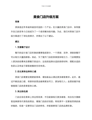 美食门店升级方案