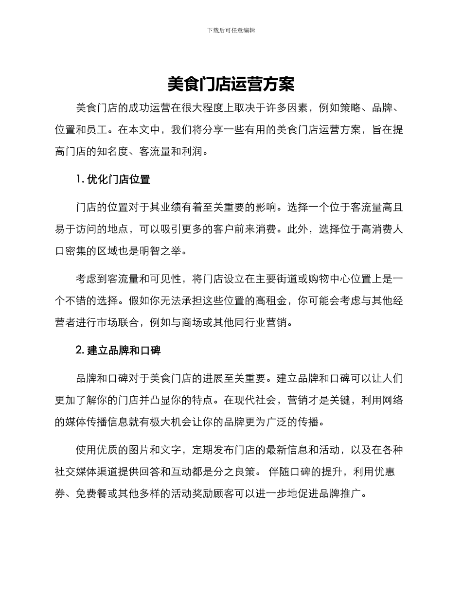 美食门店运营方案_第1页