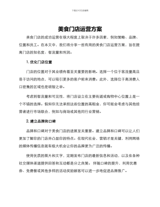 美食门店运营方案