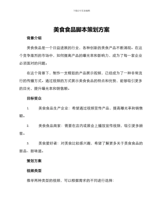美食食品脚本策划方案