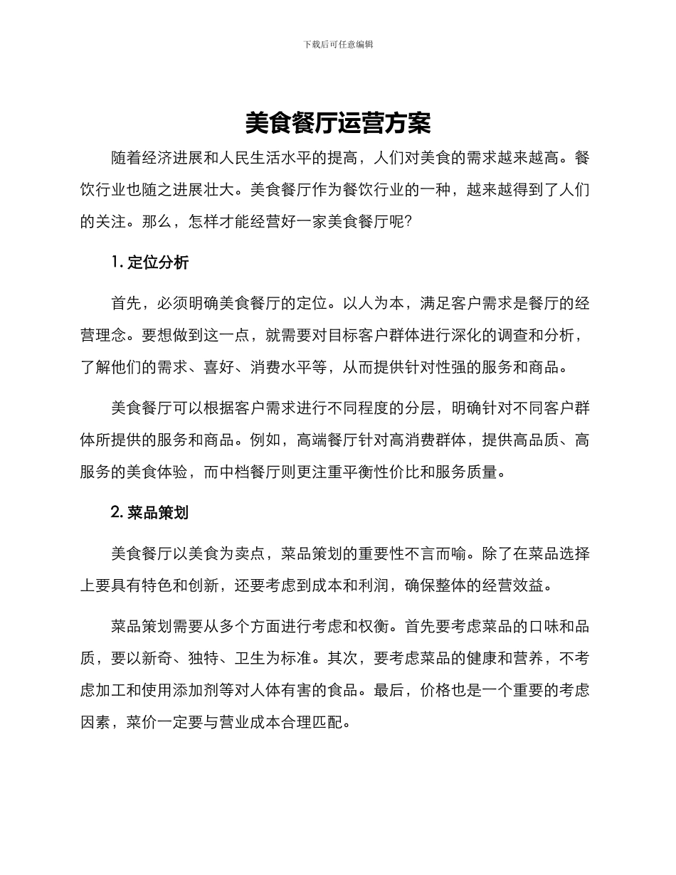 美食餐厅运营方案_第1页