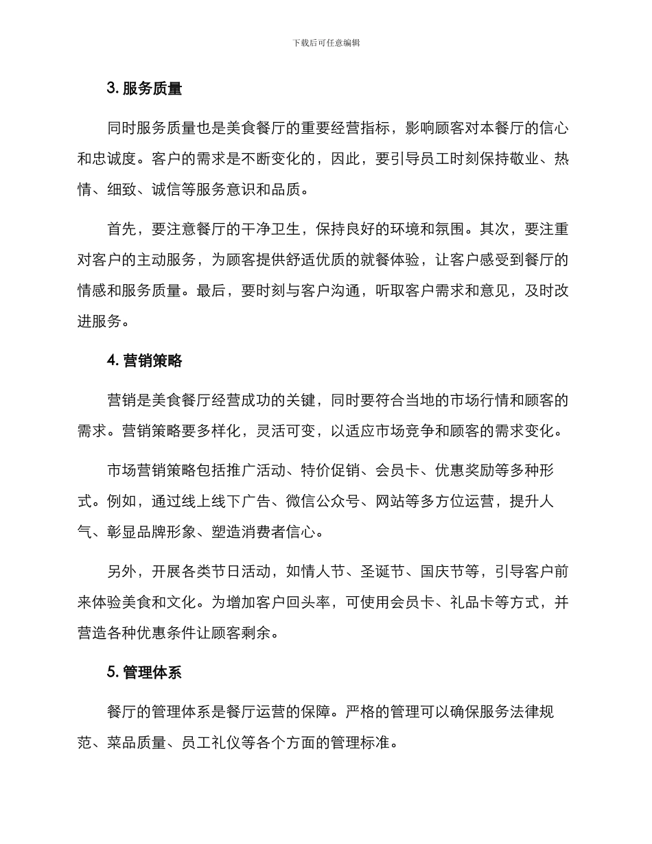 美食餐厅运营方案_第2页