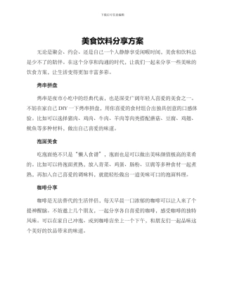 美食饮料分享方案