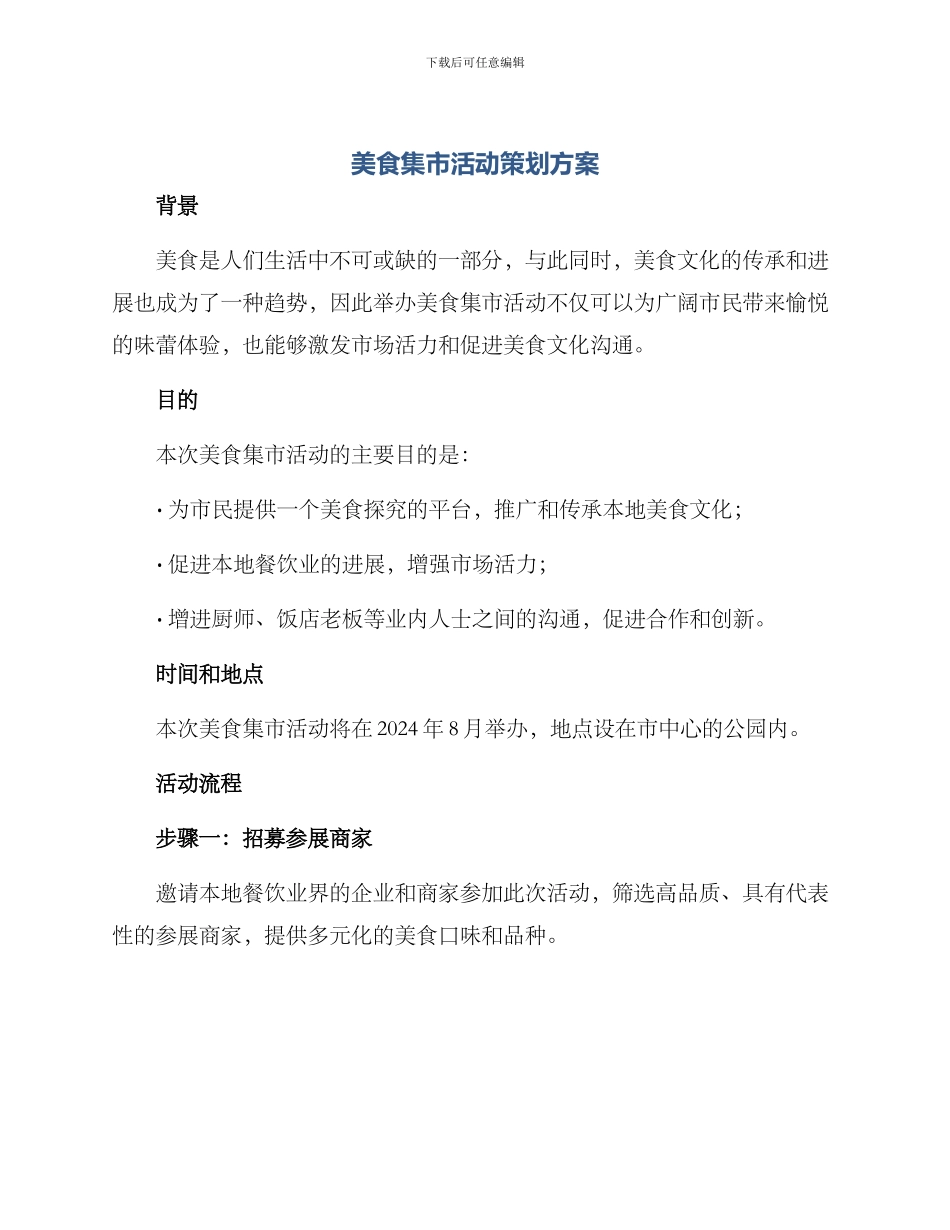 美食集市活动策划方案_第1页