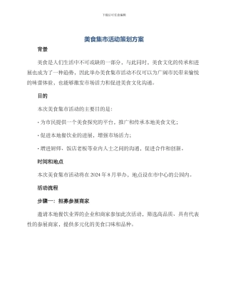 美食集市活动策划方案
