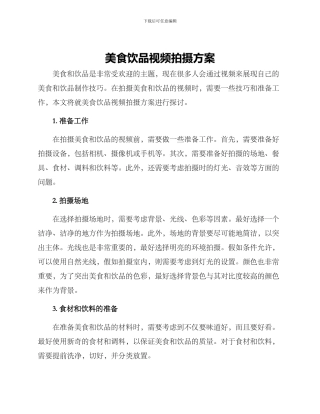 美食饮品视频拍摄方案
