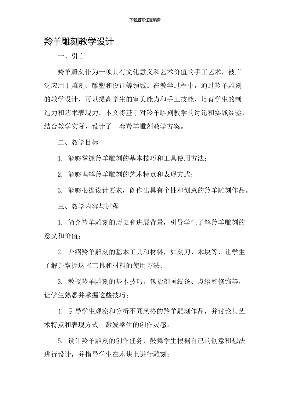 羚羊雕刻教学设计_第1页