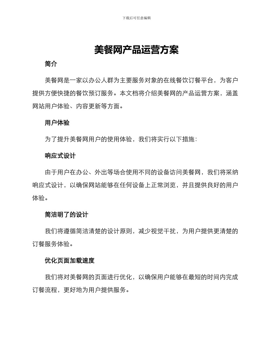美餐网产品运营方案_第1页