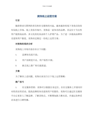 美饰线上运营方案