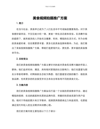 美食视频拍摄推广方案