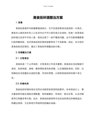 美食街环境整治方案