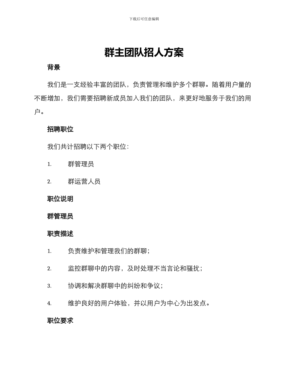 群主团队招人方案_第1页