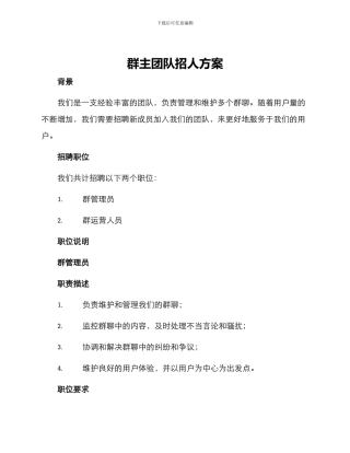 群主团队招人方案