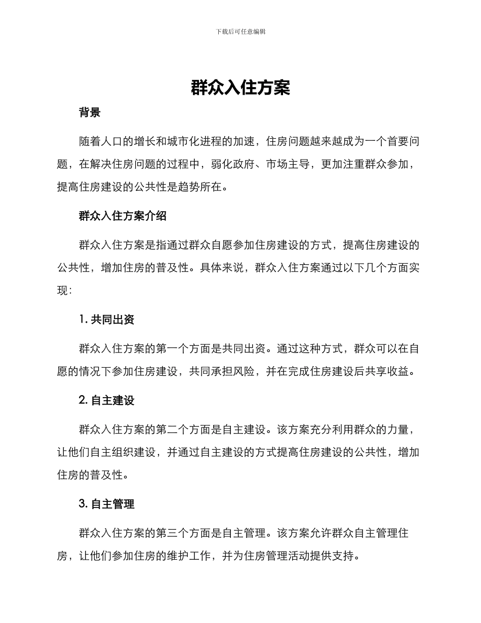 群众入住方案_第1页