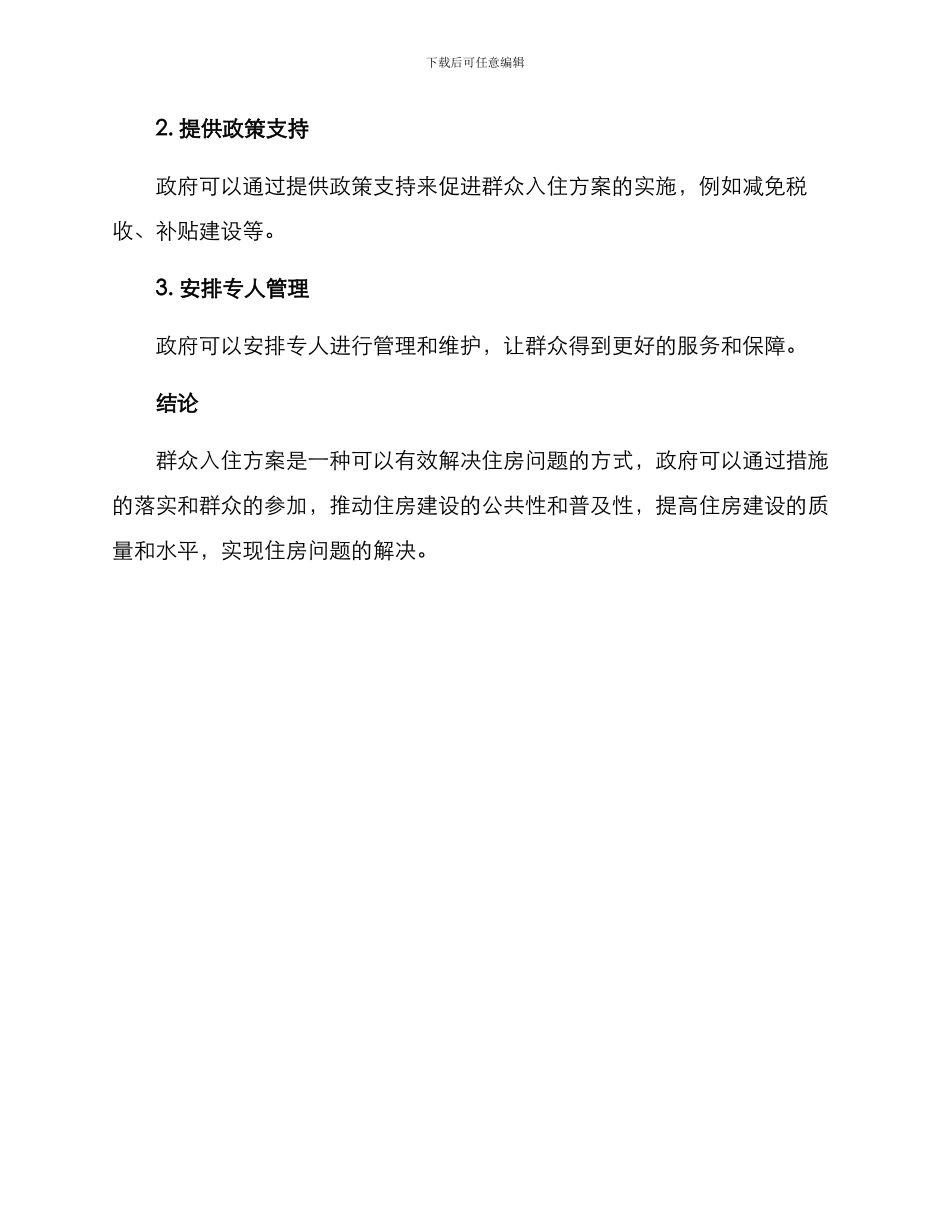 群众入住方案_第3页