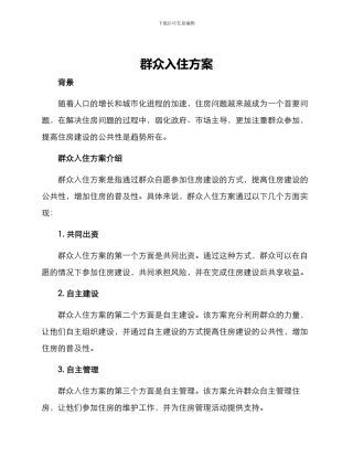 群众入住方案
