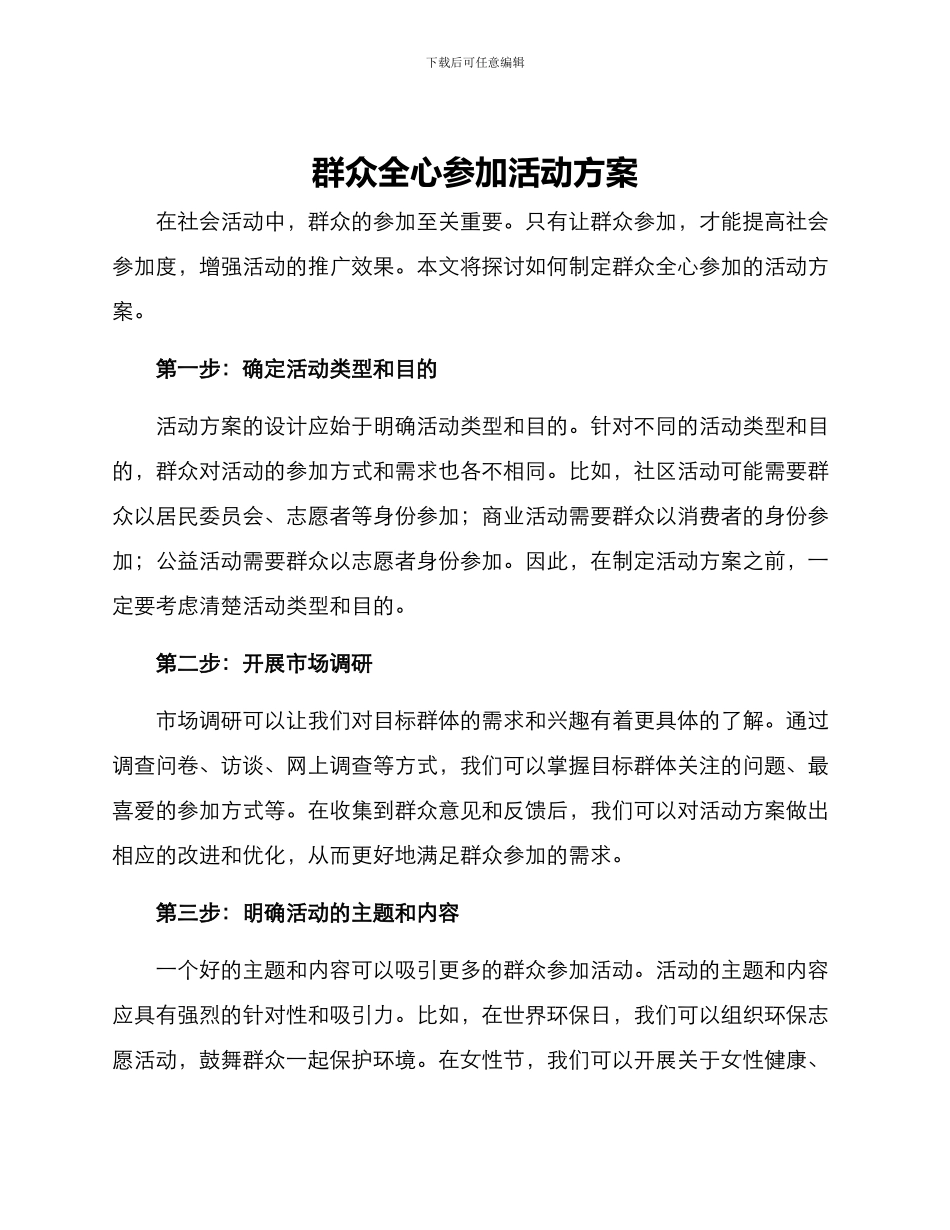 群众全心参与活动方案_第1页
