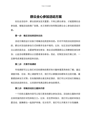 群众全心参与活动方案