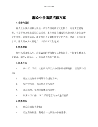 群众业余演员招募方案