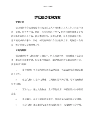 群众信访化解方案
