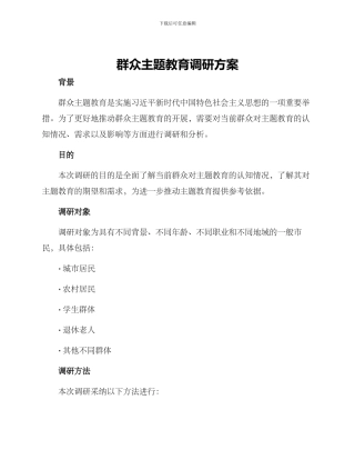 群众主题教育调研方案