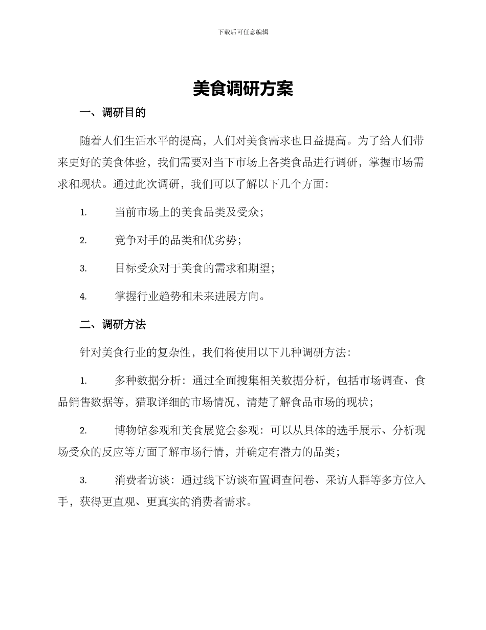 美食调研方案_第1页