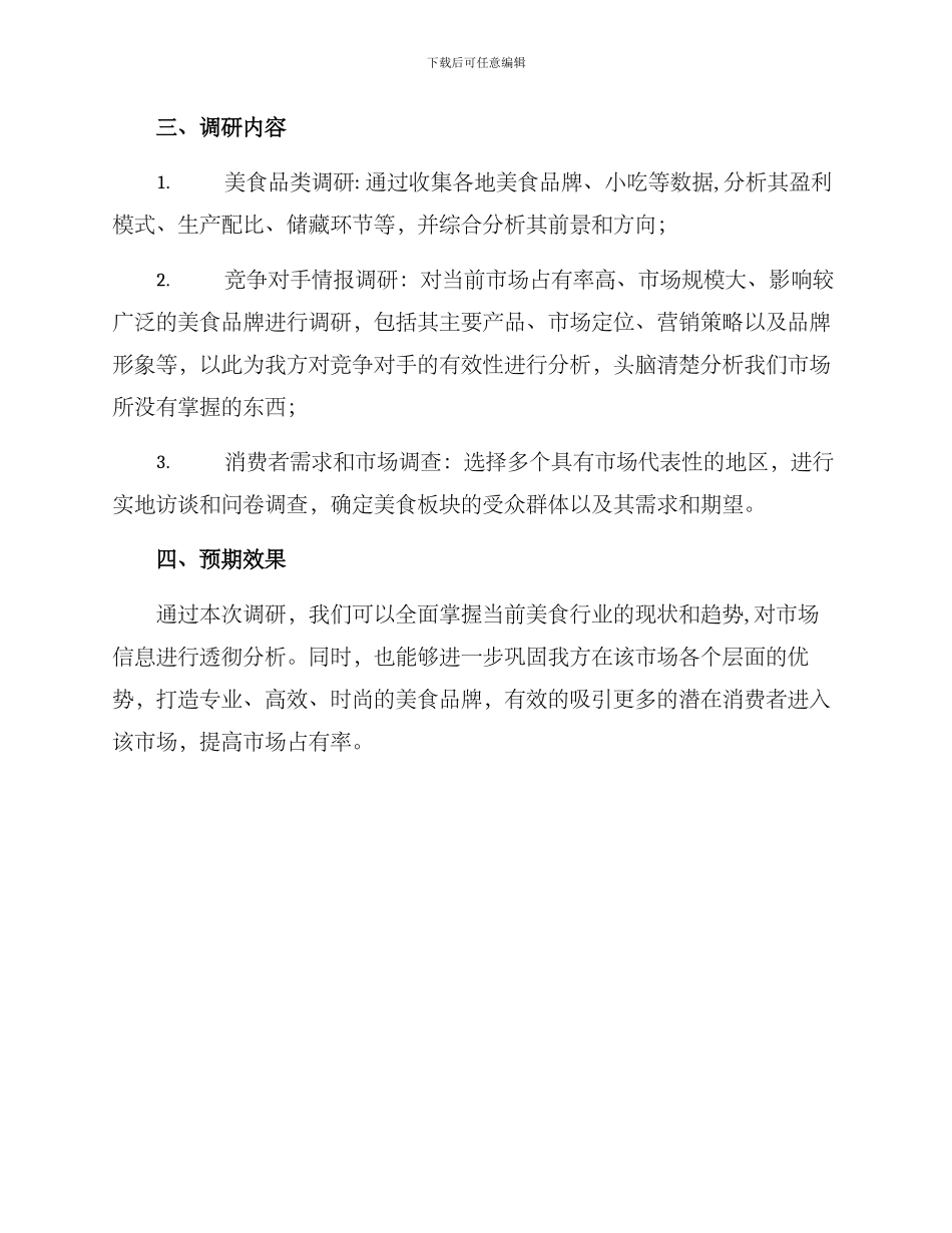 美食调研方案_第2页